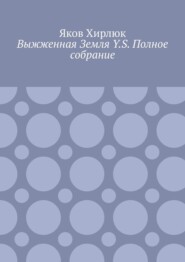 Выжженная Земля Y.S. Полное собрание