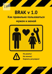 Как правильно пользоваться мужем и женой