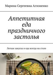 Аппетитная еда праздничного застолья. Легкая закуска и еда всегда на столе