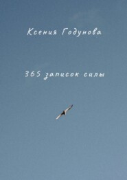 365 записок силы