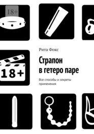 Страпон в гетеро паре. Все способы и секреты применения