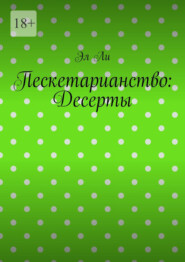 Пескетарианство: Десерты