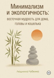 Минимализм и экологичность: восточная мудрость для дома, головы и кошелька