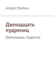Двенадцать пудрениц. Дванаццаць пудраніц