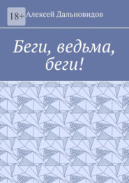 Беги, ведьма, беги!