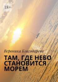 Там, где небо становится морем