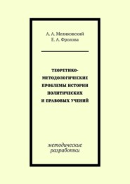 Теоретико-методологические проблемы истории политических и правовых учений. методические разработки
