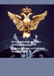 Исторические мотивы. История России в лирическом изложении