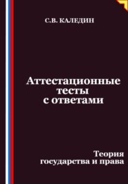 Аттестационные тесты с ответами. Теория государства и права