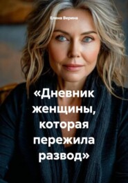 «Дневник женщины, которая пережила развод»
