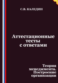 Аттестационные тесты с ответами. Теория менеджмента. Построение организации