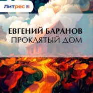 Проклятый дом