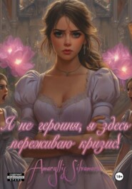 Я не героиня, я здесь переживаю кризис!