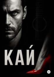 КАЙ