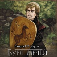 Буря мечей