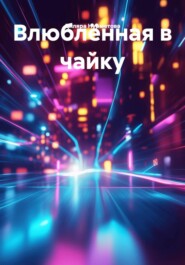 Влюблëнная в чайку