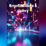 Влюблëнная в чайку