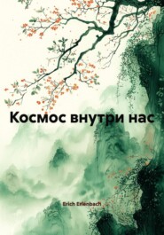 Космос внутри нас