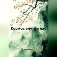 Космос внутри нас