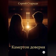 Камертон доверия
