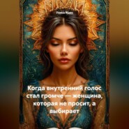 Когда внутренний голос стал громче – женщина, которая не просит, а выбирает