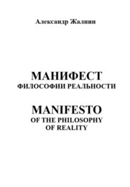Манифест Философии Реальности. MANIFESTO OF THE PHILOSOPHY OP REALITY