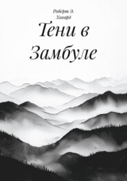 Тени в Замбуле