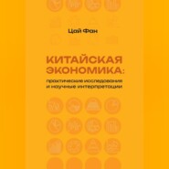 Китайская экономика: практические исследования и научные интерпретации