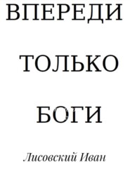 Впереди – только боги
