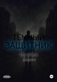 Тёмный защитник