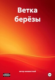 Ветка берёзы