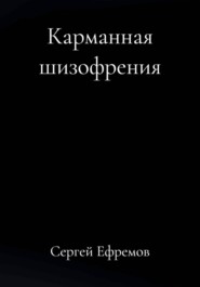 Карманная шизофрения