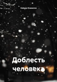 Доблесть человека