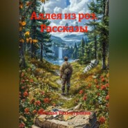 Аллея из роз. Рассказы.