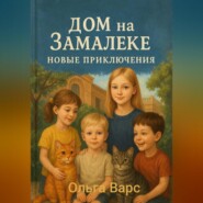 Дом на Замалеке. Новые приключения