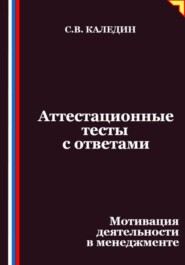 Аттестационные тесты с ответами. Мотивация деятельности в менеджменте
