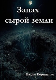 Запах сырой земли