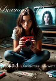 Polaroid. Забытая пленка