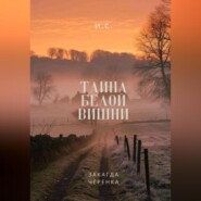 Тайна белой вишни