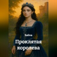 Проклятая королева