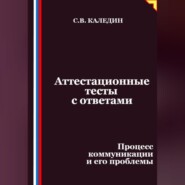 Аттестационные тесты с ответами. Процесс коммуникации и его проблемы