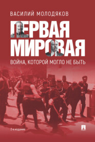 Первая Мировая: война, которой могло не быть