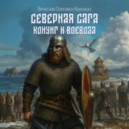 Северная сага. Конунг и воевода