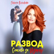 Развод. Спасибо за измену