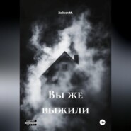 Вы же выжили