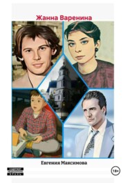 Жанна Варенина