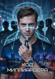 Код миллиардера