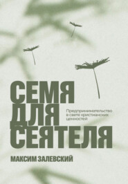 Семя для сеятеля