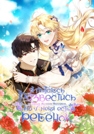 Я пытаюсь развестись со своим мужем-негодяем, но у меня есть ребёнок. Глава 45