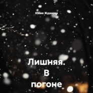 Лишняя. В погоне за счастьем